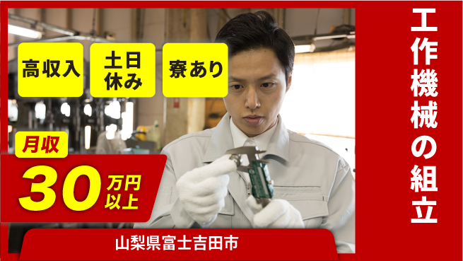 株式会社キャムグローバル 【工作機械の組立】confidential求人の工場求人・派遣情報 | ジョバディ工場