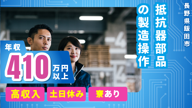 株式会社キャムグローバル 【抵抗器部品の製造操作】confidential求人の工場求人・派遣情報 | ジョバディ工場