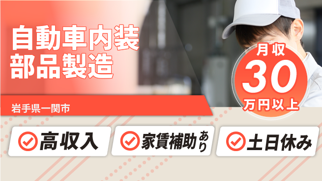 株式会社キャムグローバル 【自動車内装部品製造】confidential求人の工場求人・派遣情報 | ジョバディ工場