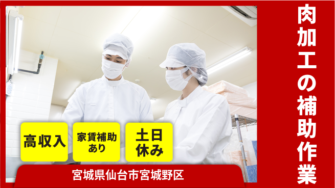 株式会社キャムグローバル 【肉加工の補助作業】confidential求人の工場求人・派遣情報 | ジョバディ工場