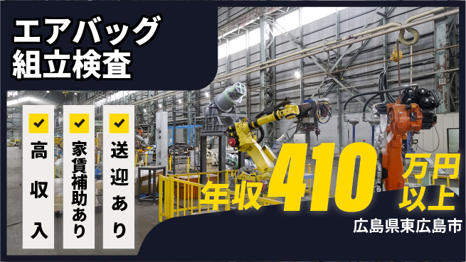 株式会社キャムグローバル 【エアバッグ組立検査】confidential求人の工場求人・派遣情報 | ジョバディ工場