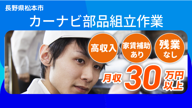 株式会社キャムグローバル 【カーナビ部品組立作業】confidential求人の工場求人・派遣情報 | ジョバディ工場