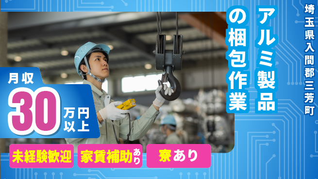 株式会社キャムグローバル 【アルミ製品の梱包作業】confidential求人の工場求人・派遣情報 | ジョバディ工場