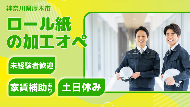 株式会社キャムグローバル 【ロール紙の加工オペ】confidential求人の工場求人・派遣情報 | ジョバディ工場