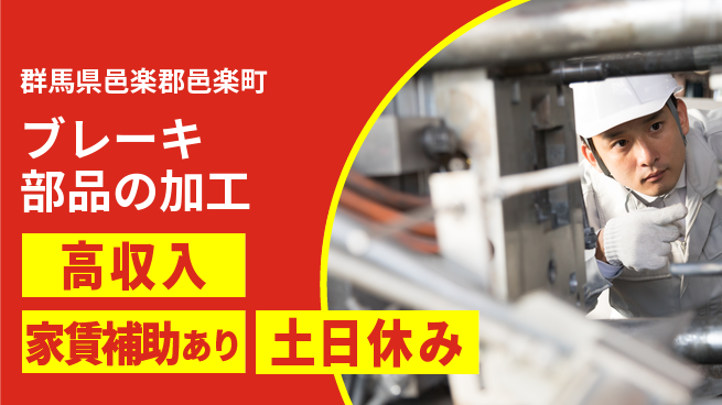 株式会社キャムグローバル 【ブレーキ部品の加工】confidential求人の工場求人・派遣情報 | ジョバディ工場