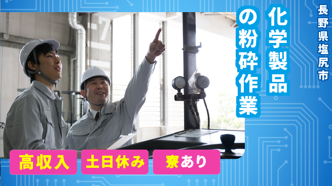株式会社キャムグローバル 【化学製品の粉砕作業】confidential求人の工場求人・派遣情報 | ジョバディ工場