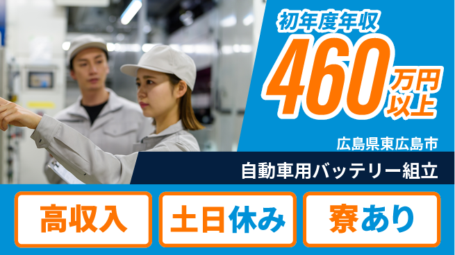 株式会社キャムグローバル 【自動車用バッテリー組立】confidential求人の工場求人・派遣情報 | ジョバディ工場