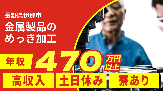 株式会社キャムグローバル 【金属製品のめっき加工】confidential求人の工場求人・派遣情報 | ジョバディ工場