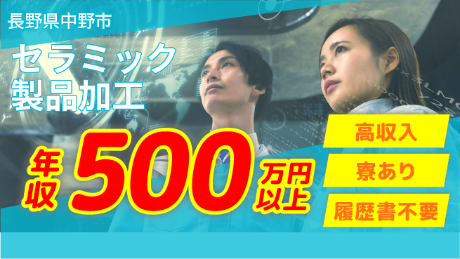 株式会社キャムグローバル 【セラミック製品加工】confidential求人の工場求人・派遣情報 | ジョバディ工場