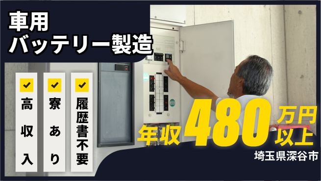 株式会社キャムグローバル 【車用バッテリー製造】confidential求人の工場求人・派遣情報 | ジョバディ工場