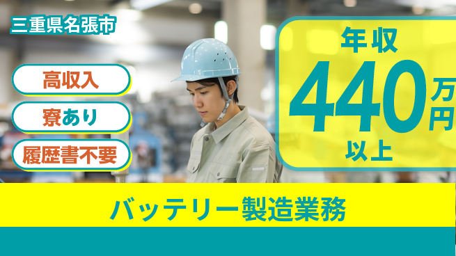 株式会社キャムグローバル 【バッテリー製造業務】confidential求人の工場求人・派遣情報 | ジョバディ工場