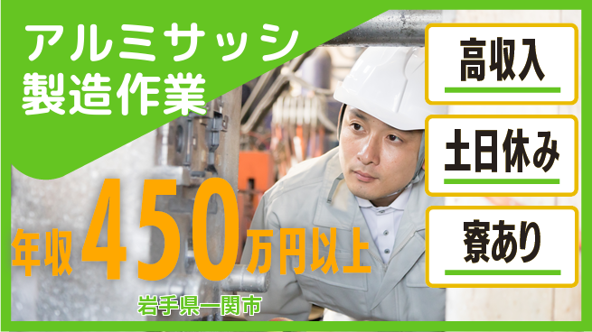 株式会社キャムグローバル 【アルミサッシ製造作業】confidential求人の工場求人・派遣情報 | ジョバディ工場