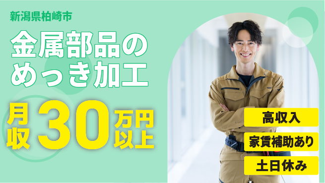 株式会社キャムグローバル 【金属部品のめっき加工】confidential求人の工場求人・派遣情報 | ジョバディ工場