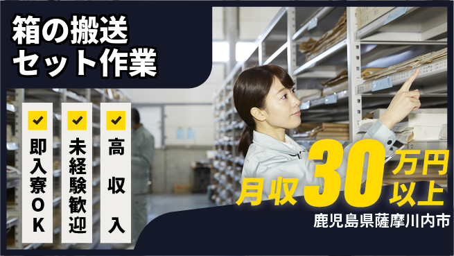 日研トータルソーシング株式会社　製造事業部 交通費支給【箱の搬送セット作業】の工場求人・派遣情報 | ジョバディ工場