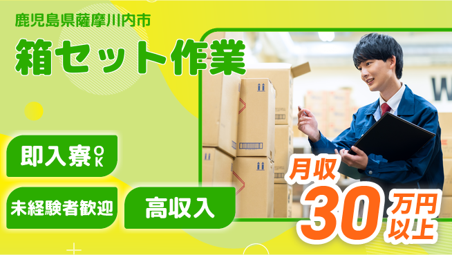 日研トータルソーシング株式会社　製造事業部 すぐに新生活【箱セット作業】の工場求人・派遣情報 | ジョバディ工場