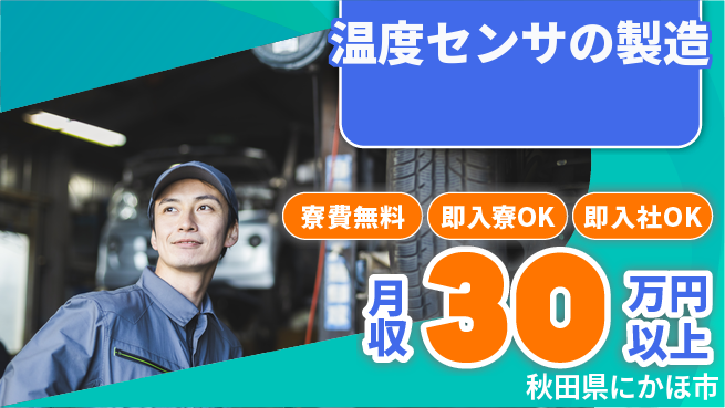 東洋ワーク株式会社 【温度センサの製造】の工場求人・派遣情報 | ジョバディ工場