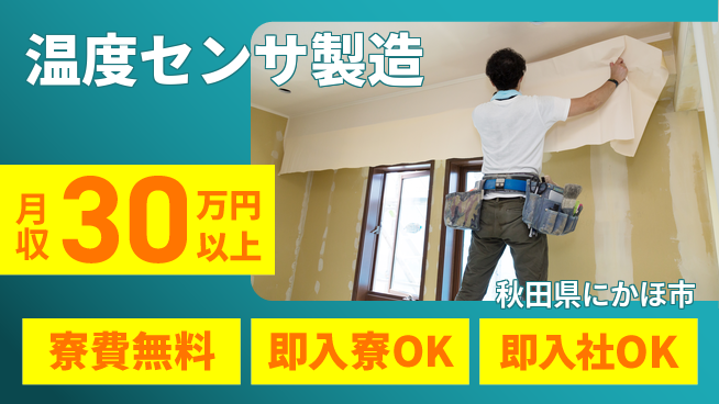 東洋ワーク株式会社 安心スタート【温度センサ製造】の工場求人・派遣情報 | ジョバディ工場