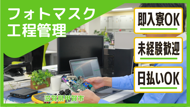 東洋ワーク株式会社 【フォトマスク工程管理】の工場求人・派遣情報 | ジョバディ工場