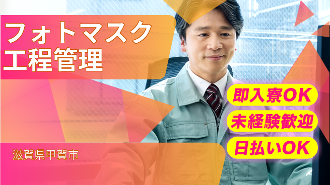 東洋ワーク株式会社 寮完備【フォトマスク工程管理】の工場求人・派遣情報 | ジョバディ工場