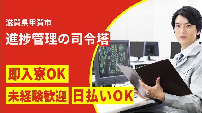 東洋ワーク株式会社 すぐに住める【進捗管理の司令塔】の工場求人・派遣情報 | ジョバディ工場