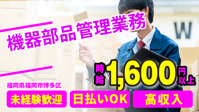 東洋ワーク株式会社 すぐ働ける【機器部品管理業務】の工場求人・派遣情報 | ジョバディ工場