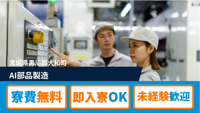 東洋ワーク株式会社 安心スタート【AI部品製造】の工場求人・派遣情報 | ジョバディ工場