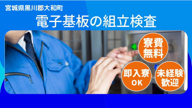 東洋ワーク株式会社 【電子基板の組立検査】の工場求人・派遣情報 | ジョバディ工場