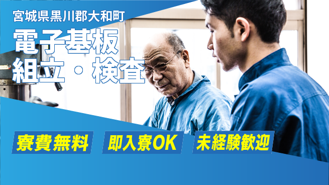 東洋ワーク株式会社 初めてでも安心【電子基板組立・検査】の工場求人・派遣情報 | ジョバディ工場