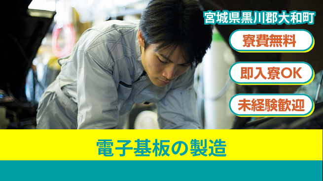 東洋ワーク株式会社 快適環境【電子基板の製造】の工場求人・派遣情報 | ジョバディ工場