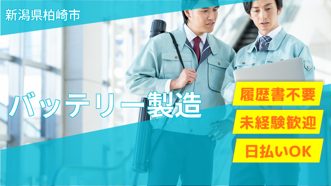 株式会社綜合キャリアオプション 【バッテリー製造】の工場求人・派遣情報 | ジョバディ工場