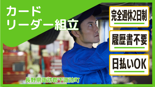 株式会社綜合キャリアオプション 【カードリーダー組立】の工場求人・派遣情報 | ジョバディ工場