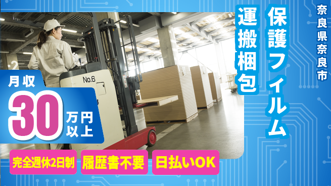 株式会社綜合キャリアオプション 【保護フィルム運搬梱包】の工場求人・派遣情報 | ジョバディ工場