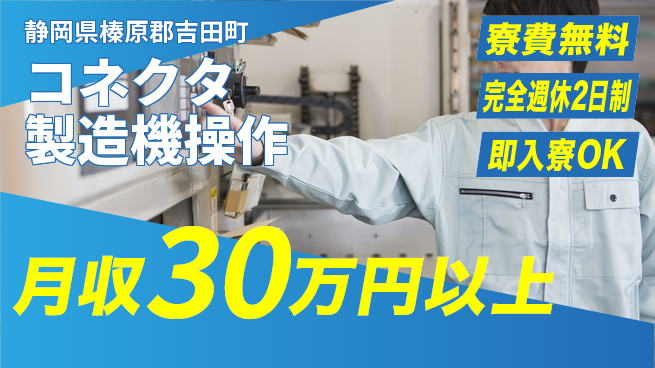 株式会社綜合キャリアオプション 【コネクタ製造機操作】の工場求人・派遣情報 | ジョバディ工場