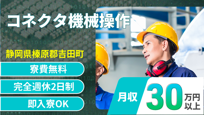 株式会社綜合キャリアオプション 精密作業歓迎【コネクタ機械操作】の工場求人・派遣情報 | ジョバディ工場
