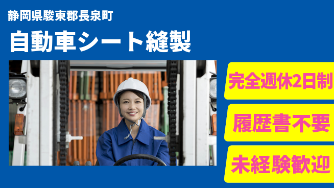 株式会社綜合キャリアオプション 【自動車シート縫製】の工場求人・派遣情報 | ジョバディ工場