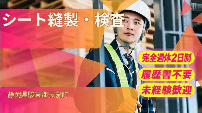 株式会社綜合キャリアオプション 安心サポート【シート縫製・検査】の工場求人・派遣情報 | ジョバディ工場