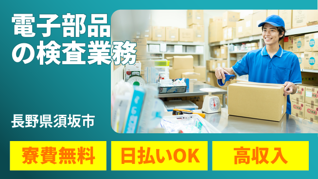 株式会社ウイルテック 【電子部品の検査業務】の工場求人・派遣情報 | ジョバディ工場
