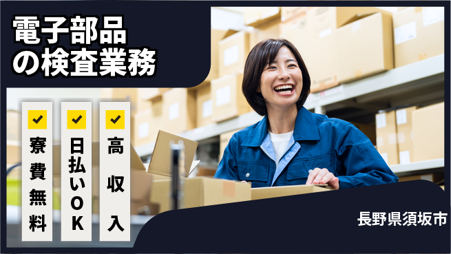 株式会社ウイルテック 【電子部品の検査業務】の工場求人・派遣情報 | ジョバディ工場