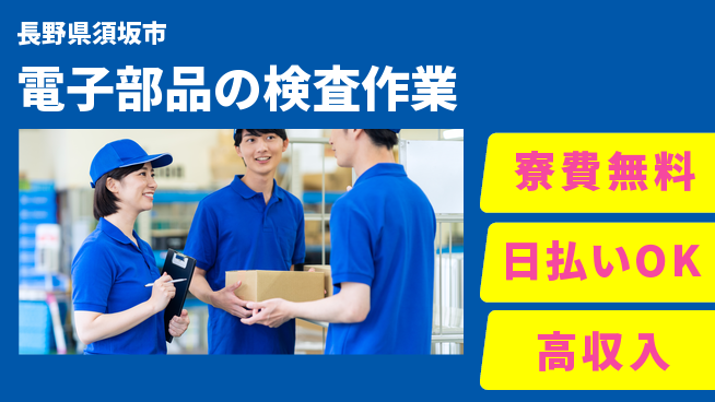 株式会社ウイルテック 【電子部品の検査作業】の工場求人・派遣情報 | ジョバディ工場