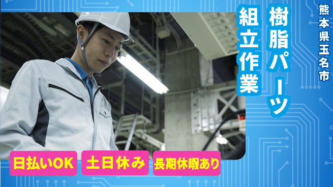 株式会社日本ケイテム 【樹脂パーツ組立作業】12795の工場求人・派遣情報 | ジョバディ工場