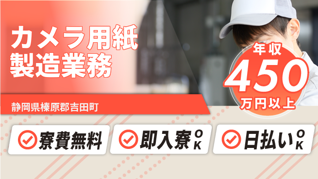株式会社日本ケイテム 住居サポート【カメラ用紙製造業務】5219の工場求人・派遣情報 | ジョバディ工場