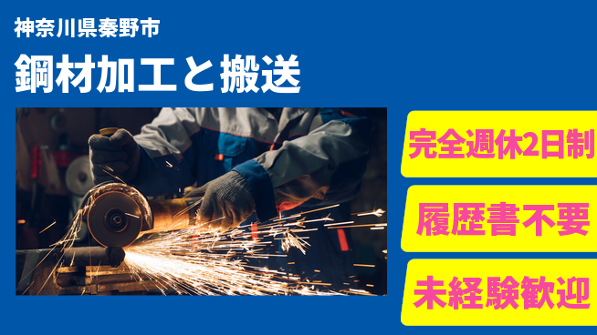 株式会社綜合キャリアオプション 【鋼材加工と搬送】の工場求人・派遣情報 | ジョバディ工場