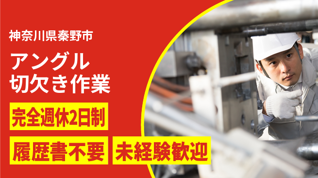 株式会社綜合キャリアオプション 働きやすさ抜群【アングル切欠き作業】の工場求人・派遣情報 | ジョバディ工場