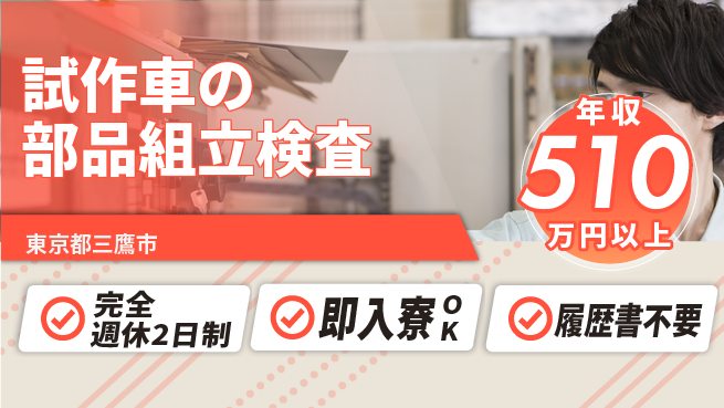 株式会社綜合キャリアオプション 快適空間【試作車の部品組立検査】の工場求人・派遣情報 | ジョバディ工場