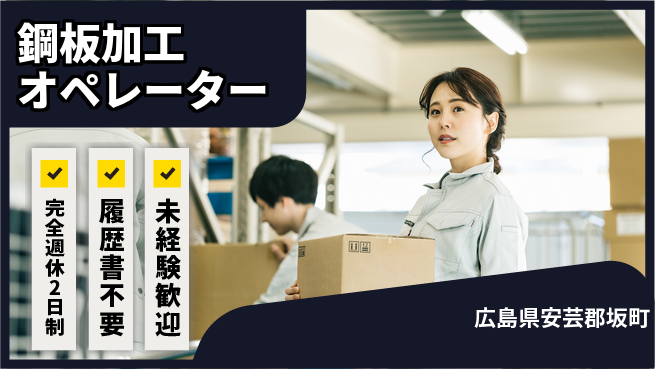 株式会社綜合キャリアオプション 【鋼板加工オペレーター】の工場求人・派遣情報 | ジョバディ工場