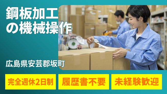 株式会社綜合キャリアオプション 手厚い研修【鋼板加工の機械操作】の工場求人・派遣情報 | ジョバディ工場