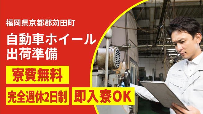 株式会社綜合キャリアオプション 【自動車ホイール出荷準備】の工場求人・派遣情報 | ジョバディ工場