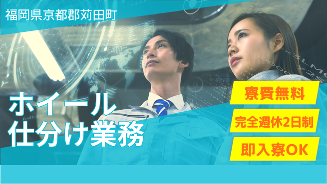 株式会社綜合キャリアオプション 安定収入【ホイール仕分け業務】の工場求人・派遣情報 | ジョバディ工場