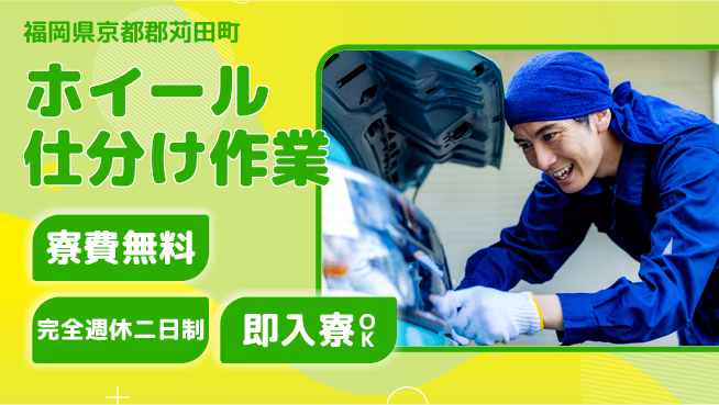 株式会社綜合キャリアオプション 安心の住環境【ホイール仕分け作業】の工場求人・派遣情報 | ジョバディ工場