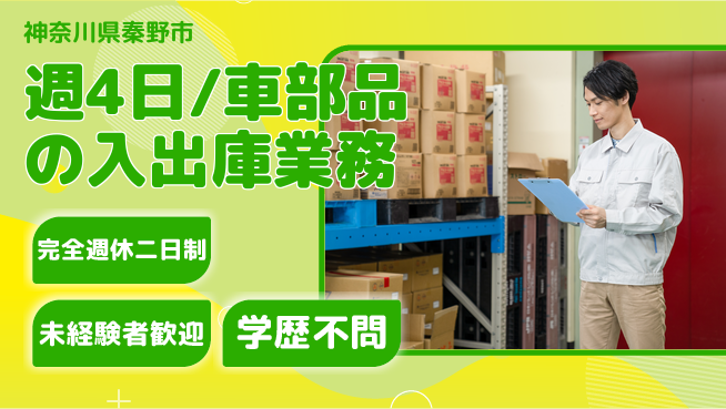 株式会社バイトレ 週4日/車部品の入出庫業務の工場求人・派遣情報 | ジョバディ工場